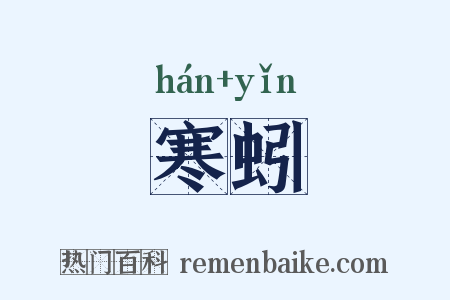寒蚓是什么意思的图片
